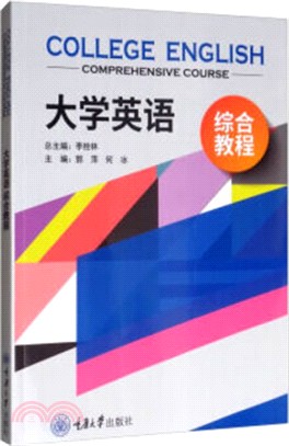 大學英語綜合教程（簡體書）