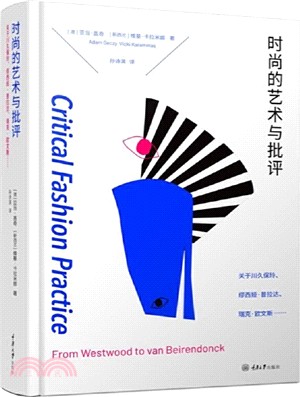 時尚的藝術與批評：關於川久保玲、繆西亞‧普拉達、瑞克‧歐文斯……（簡體書）