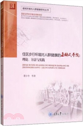 住區步行環境對人群健康的主動式干預：理論、方法與實踐（簡體書）