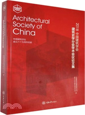 2018中國建築學會建築史學分會學術會議論文集（簡體書）