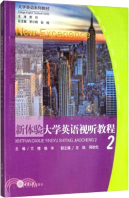 新體驗大學英語視聽教程2（簡體書）