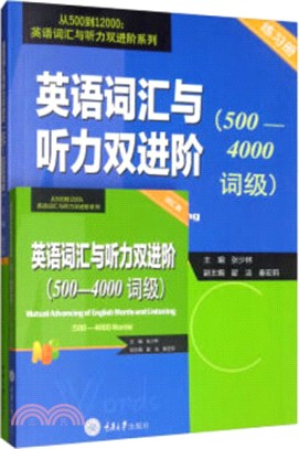 英語詞匯與聽力雙進階(500-4000詞級)（簡體書）