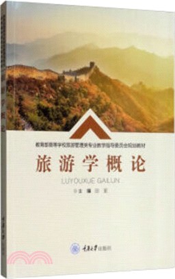 旅遊學概論（簡體書）