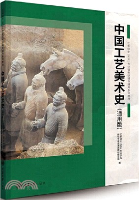 中國工藝美術史(通用版)（簡體書）