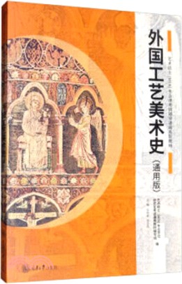 外國工藝美術史(通用版)（簡體書）