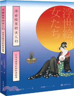 浮世繪裡的女人們：日本名畫背後的傳奇故事（簡體書）