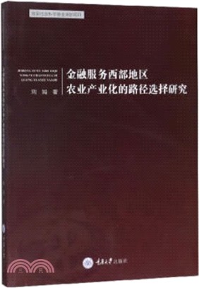 金融服務西部地區農業產業化的路徑選擇研究（簡體書）