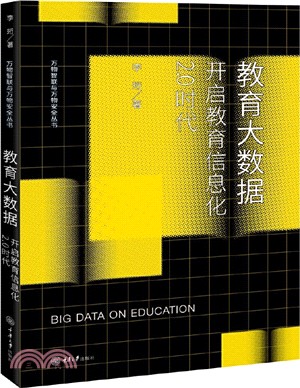 教育大數據：開啟教育信息化 2.0 時代（簡體書）