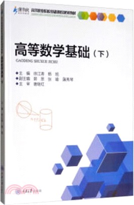 高等數學基礎(下)（簡體書）