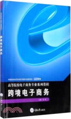 跨境電子商務（簡體書）