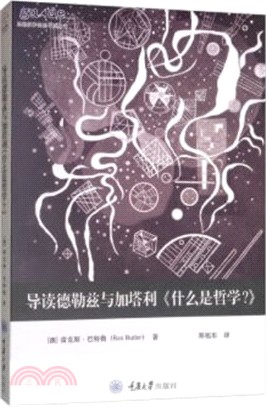 導讀德勒茲與加塔利《什麼是哲學？》（簡體書）