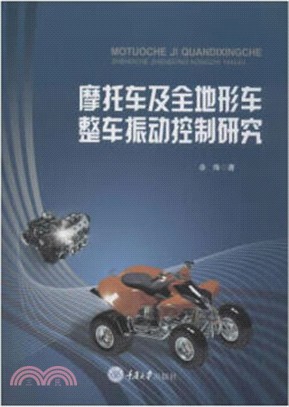 摩托車及全地形車整車振動控制研究（簡體書）