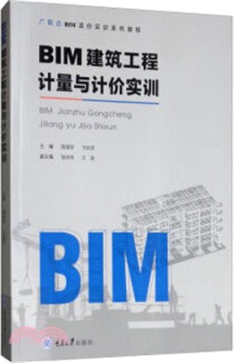 BIM建築工程計量與計價實訓（簡體書）