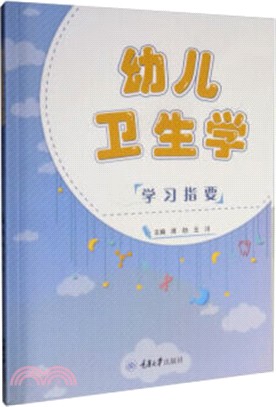 幼兒衛生學學習指要（簡體書）