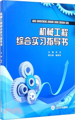 機械工程綜合實習指導書（簡體書）