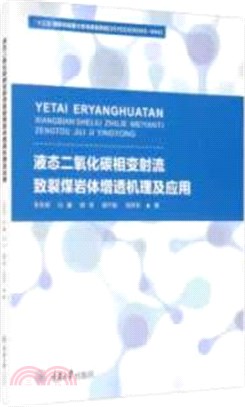 液態二氧化碳相變射流致裂煤岩體增透機理及應用（簡體書）