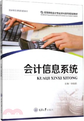 會計信息系統（簡體書）