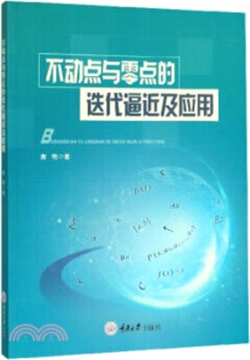 不動點與零點的迭代逼近及應用（簡體書）