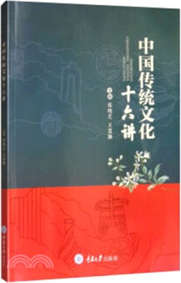 中國傳統文化十六講（簡體書）