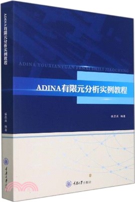 ADINA有限元分析實例教程（簡體書）