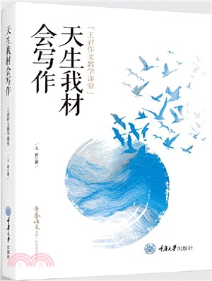 天生我材會寫作：王君作文教學課堂（簡體書）