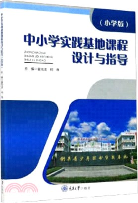 中小學實踐基地課程設計與指導(小學版)（簡體書）