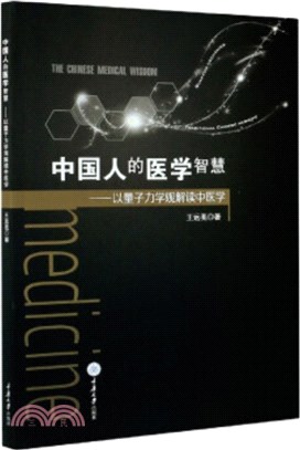 中國人的醫學智慧：以量子力學觀解讀中醫學（簡體書）
