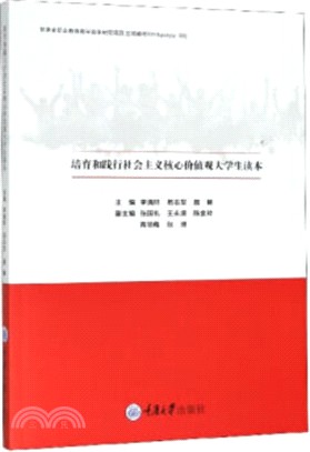 培育和踐行社會主義核心價值觀大學生讀本（簡體書）