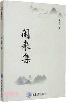 閑來集（簡體書）