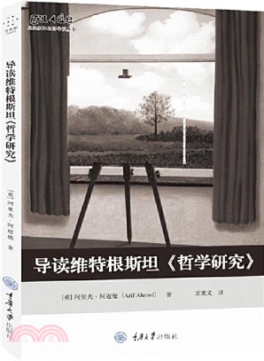 導讀維特根斯坦《哲學研究》（簡體書）