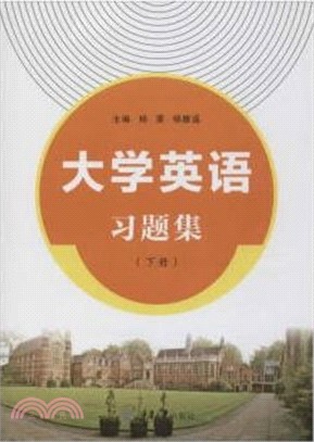 大學英語習題集(下)（簡體書）