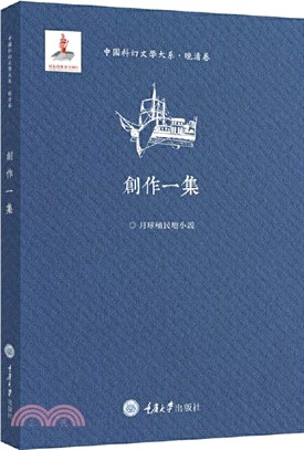 中國科幻文學大系‧晚清卷‧創作一集（簡體書）