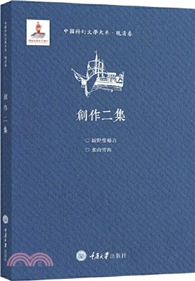 中國科幻文學大系‧晚清卷：創作二集（簡體書）