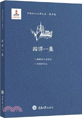 中國科幻文學大系‧晚清卷：編譯一集（簡體書）