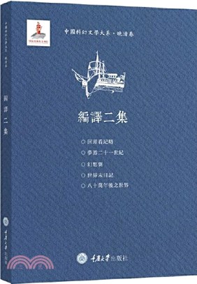 中國科幻文學大系‧晚清卷‧編譯二集（簡體書）