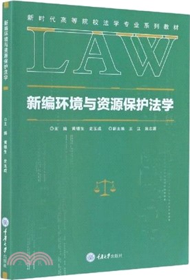 新編環境與資源保護法學（簡體書）