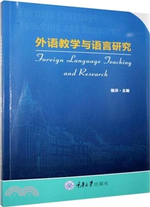 外語教學與語言研究（簡體書）