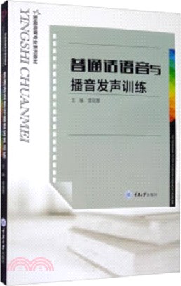 普通話語音與播音發聲訓練（簡體書）