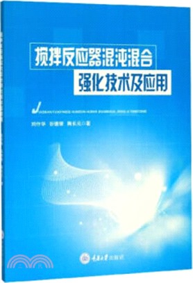 攪拌反應器混沌混合強化技術及應用（簡體書）