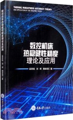 數控機床熱穩健性精度理論及應用（簡體書）