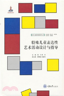 特殊兒童表達性藝術活動設計與指導（簡體書）