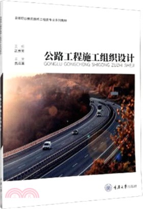 公路工程施工組織設計（簡體書）