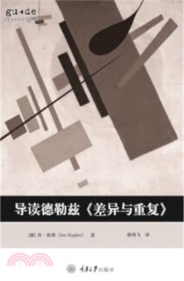 導讀德勒茲《差異與重複》（簡體書）
