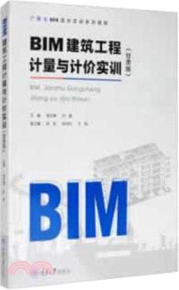 BIM建築工程計量與計價實訓(甘肅版)（簡體書）