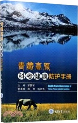 青藏高原科考健康防護手冊（簡體書）