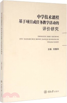 中學技術課程基於項目或任務教學活動的評價研究（簡體書）