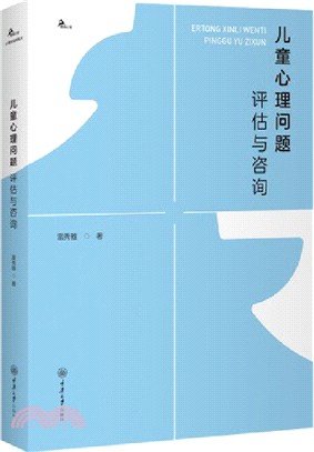 兒童心理問題評估與諮詢（簡體書）