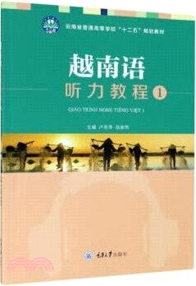 越南語聽力教程(1)（簡體書）