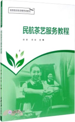 民航茶藝服務教程（簡體書）