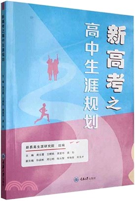 新高考之高中生涯規劃（簡體書）